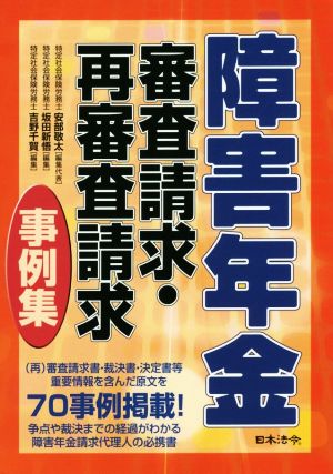 障害年金 審査請求・再審査請求事例集