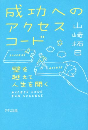 成功へのアクセスコード 壁を越えて人生を開く