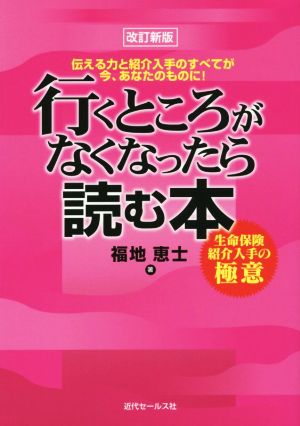 行くところがなくなったら読む本 改訂新版 生命保険紹介入手の極意