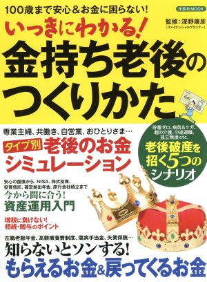 いっきにわかる！金持ち老後のつくりかた 洋泉社MOOK