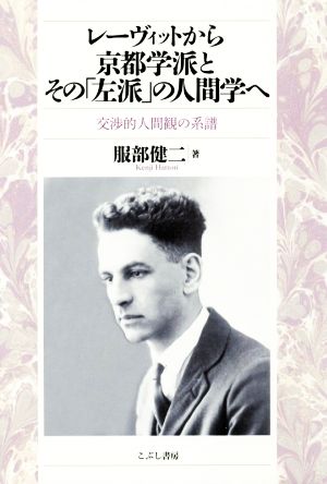 レーヴィットから京都学派とその「左派」の人間学へ 交渉的人間観の系譜