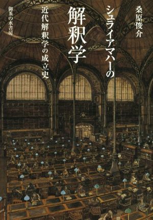 シュライアマハーの解釈学 近代解釈学の成立史