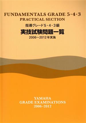 指導グレード5・4・3級 実技試験問題一覧(2006～20012年実施)