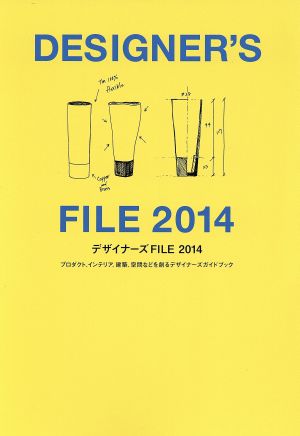 デザイナーズFILE(2014)プロダクト、インテリア、建築、空間などを創るデザイナーズガイドブック