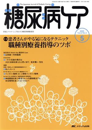 糖尿病ケア(2-5 2005-5) 特集 患者さんがやる気になるテクニック職種別療養指導のツボ