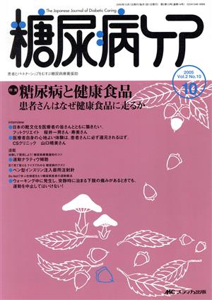 糖尿病ケア(2-10 2005-10) 特集 糖尿病と健康食品