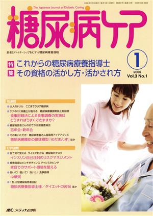 糖尿病ケア(3-1 2006-1) 特集 これからの糖尿病療養指導士その資格の活かし方、活かされ方