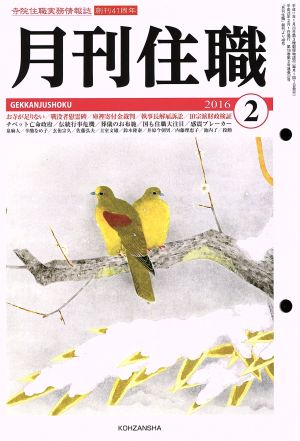 月刊住職(2016年2月号)