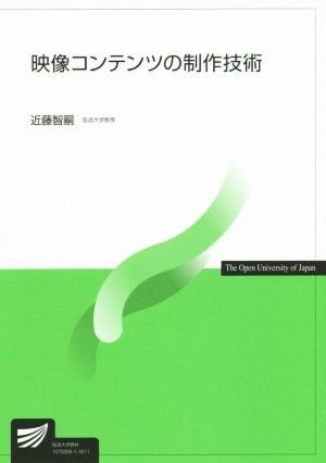 映像コンテンツの制作技術 放送大学教材