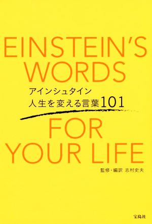 アインシュタイン 人生を変える言葉101