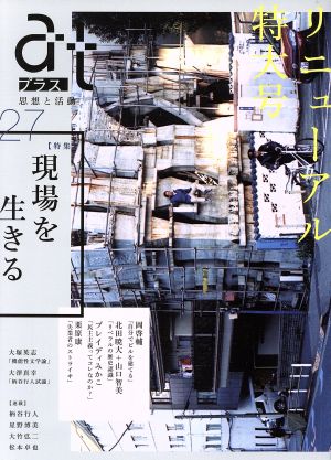 atプラス 思想と活動(27) 特集 現場を生きる