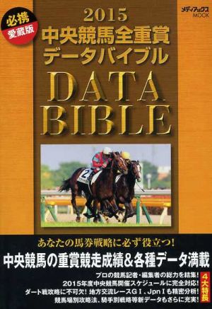 中央競馬全重賞データバイブル(2015) メディアックスMOOK