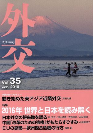 外交(Vol.35) 特集 2016年世界と日本を読み解く