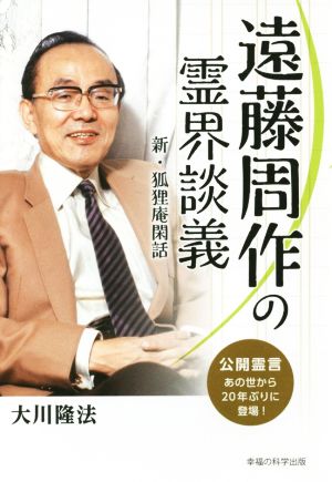 遠藤周作の霊界談義 新・狐狸庵閑話 OR BOOKS