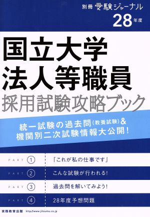 国立大学法人等職員採用試験攻略ブック(28年度) 別冊受験ジャーナル