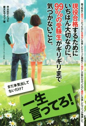 現役合格するためにいちばん大切なのに、99%の受験生がギリギリまで気づかないこと。 高3秋まで部活バカだったのに早稲田に合格したケイコと模試でE判定しか取れなかったのに慶応に合格したマナブが痛感した、 リンダパブリッシャーズの本