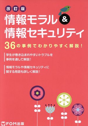 情報モラル&情報セキュリティ 改訂版 36の事例でわかりやすく解説！