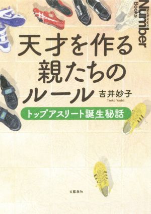 天才を作る親たちのルール トップアスリート誕生秘話