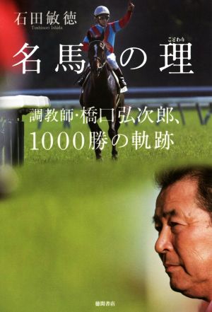 名馬の理 調教師・橋口弘次郎、1000勝