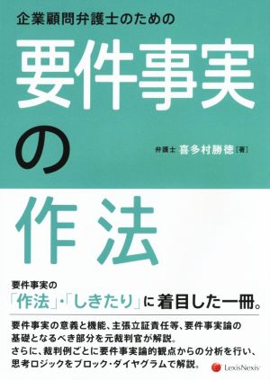 企業顧問弁護士のための要件事実の作法