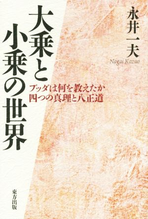 大乗と小乗の世界 ブッダは何を教えたか 四つの真理と八正道