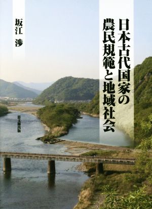 日本古代国家の農民規範と地域社会