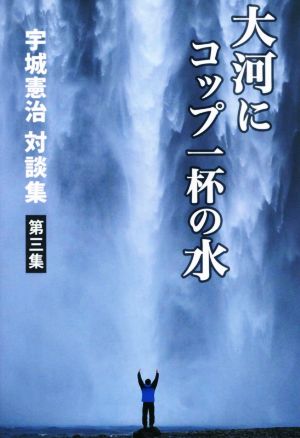 対談集 大河にコップ一杯の水(第三集)