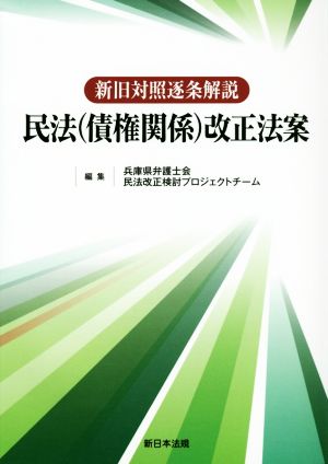 新旧対照逐条解説民法(債権関係)改正法案