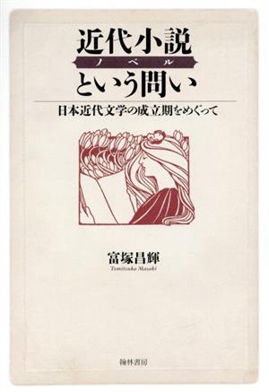 近代小説ノベルという問い 日本近代文学の成立期をめぐって