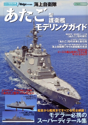 海上自衛隊「あたご」型護衛艦モデリングガイド イカロスMOOKシリーズ世界の名艦スペシャルエディション