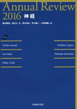Annual Review 神経(2016)