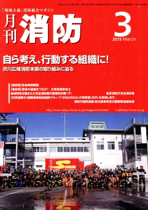 月刊消防(2015年3月号) 特集 自ら考え、行動する組織に！