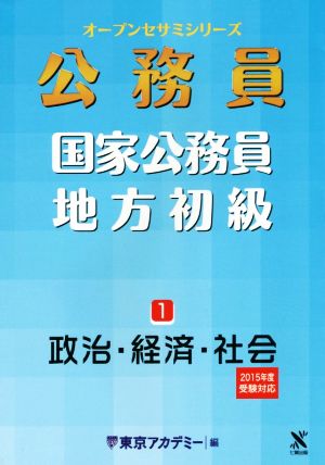 公務員 国家公務員・地方初級 2015年度受験対応(1) 政治・経済・社会 オープンセサミシリーズ