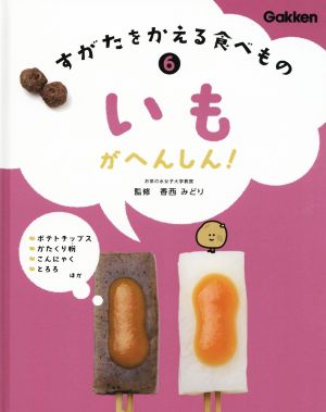 いもがへんしん！ すがたをかえる食べもの6