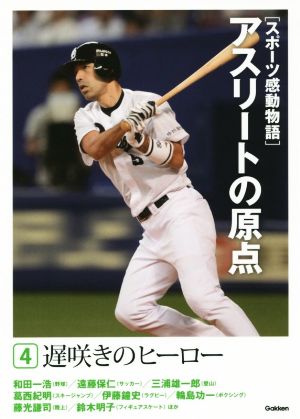 スポーツ感動物語 アスリートの原点(4) 遅咲きのヒーロー