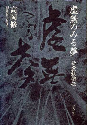 虚無のみる夢 新虚無僧伝