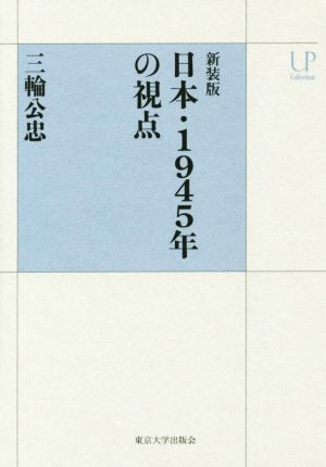 日本・1945年の視点 新装版 UPコレクション