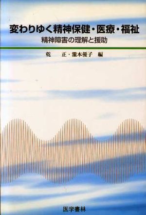 変わりゆく精神保健・医療・福祉 精神障害の理解と援助