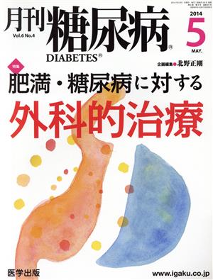 月刊糖尿病(6-4 2014-5) 特集 肥満・糖尿病に対する外科的治療