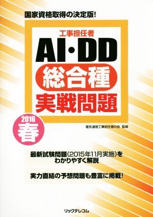 工事担任者 AI・DD総合種実戦問題(2016春) 国家資格取得の決定版！