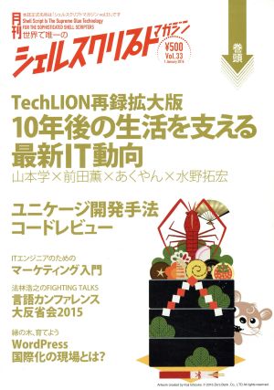 シェルスクリプトマガジン(Vol.33) TechLION再録拡大版 10年後の生活を支える最新IT動向