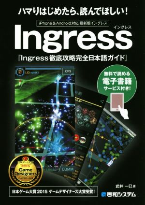 スマホアプリ Ingress徹底攻略完全日本語ガイド iPhone & Android対応