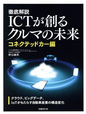 徹底解説 ICTが創るクルマの未来 コネクテッドカー編