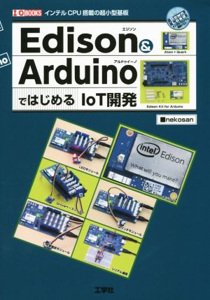Edison & ArduinoではじめるIoT開発インテルCPU搭載の超小型基板I/O BOOKS