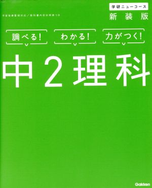 中2理科 新装版 学研ニューコース 中古本・書籍 | ブックオフ公式 ...