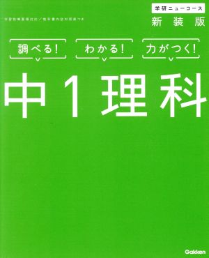 学研ニューコース 中1理科 新装版 調べる！わかる！力がつく！