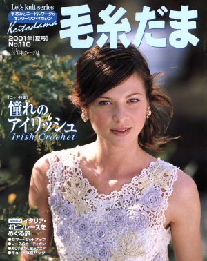 毛糸だま(No.110 2001年夏号) 手あみとニードルワークのオンリーワンマガジン Let's knit series