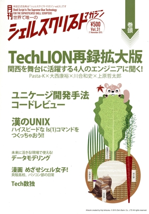 シェルスクリプトマガジン(Vol.31) TechLION再録拡大版 関西を舞台に活躍する4人のエンジニアに聞く！