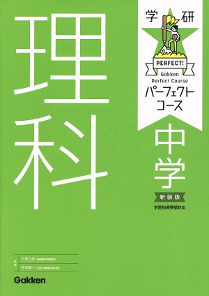 学研パーフェクトコース 中学理科 新装版