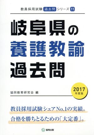 岐阜県の養護教諭過去問(2017年度版) 教員採用試験「過去問」シリーズ11